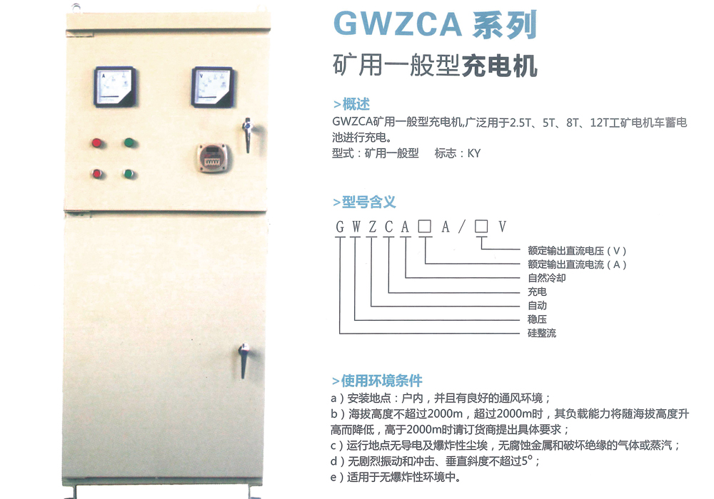 GWZCA系列 矿用一般型充电机
