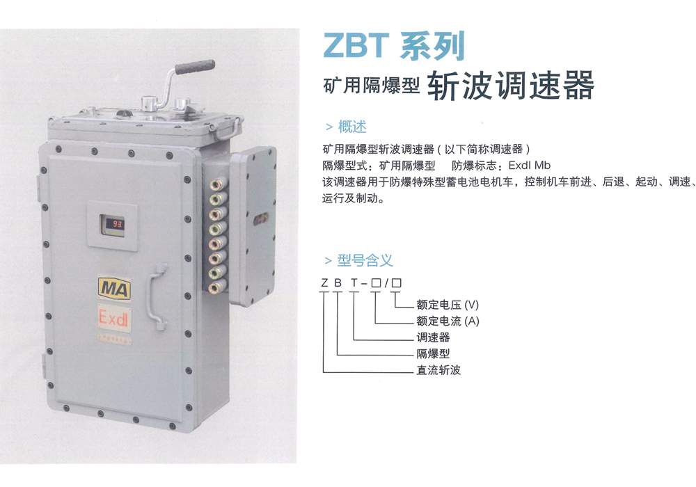 ZBT系列 矿用隔爆型斩波调速器