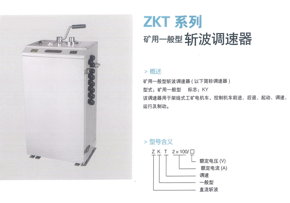 ZKT系列 矿用一般型斩波调速器