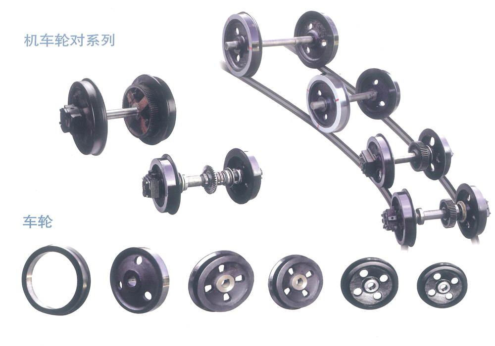 机车轮对系列、车轮、轮轴