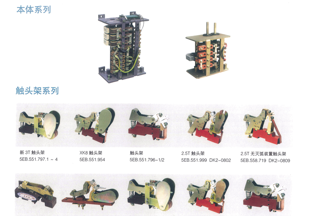 木体系列、触头架系列、轴系列
